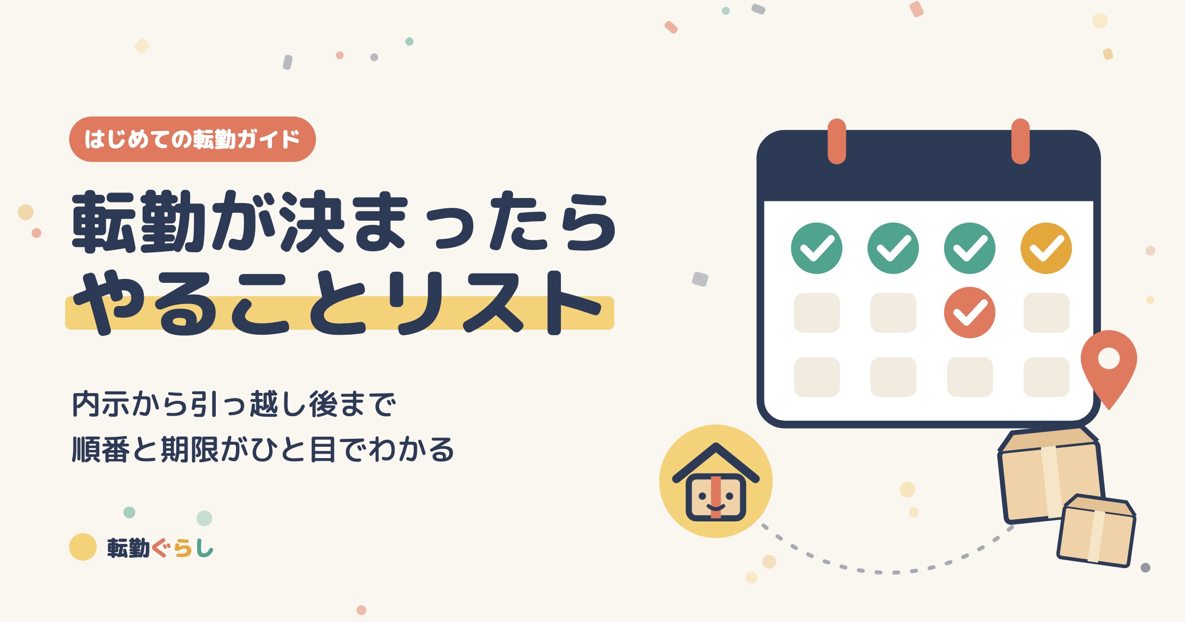 転勤が決まったらやることリスト