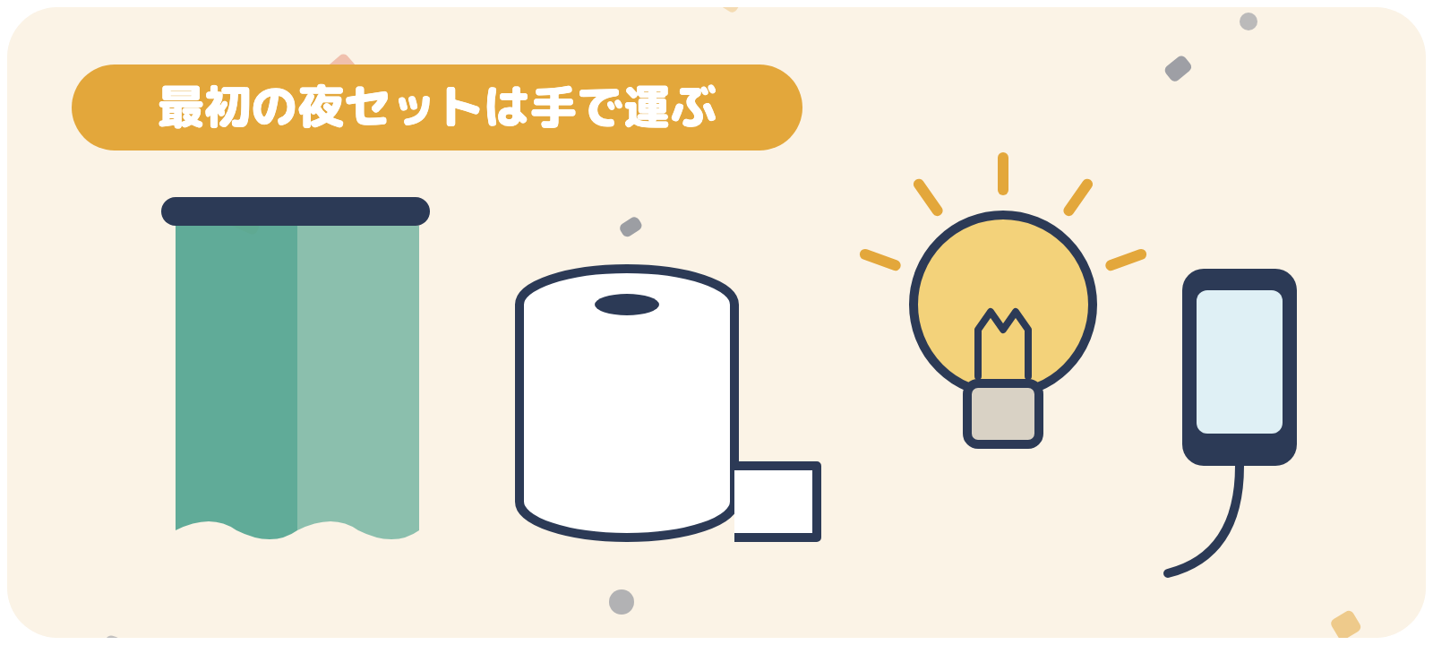 カーテン・トイレットペーパー・照明・充電器は手で運ぶ